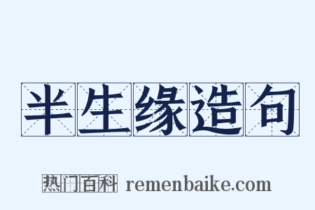 半生缘造句是什么意思的图片